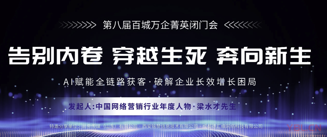 第八屆百城萬企菁英閉門會臨沂召開 閆寶龍現場參會共探服務新路徑